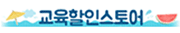 교육할인스토어