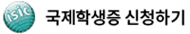 국제학생증 신청하기