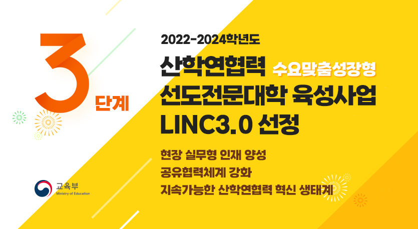 3단계 2022-2024학년도 산학연협력 수요맞춤성장형 선도전문대학 육성사업 LINC3.0 선정, 현장 실무형 인재 양성 공유협력체계 강화 지속가능한 산학연협력 혁신 생태계 (교육부)