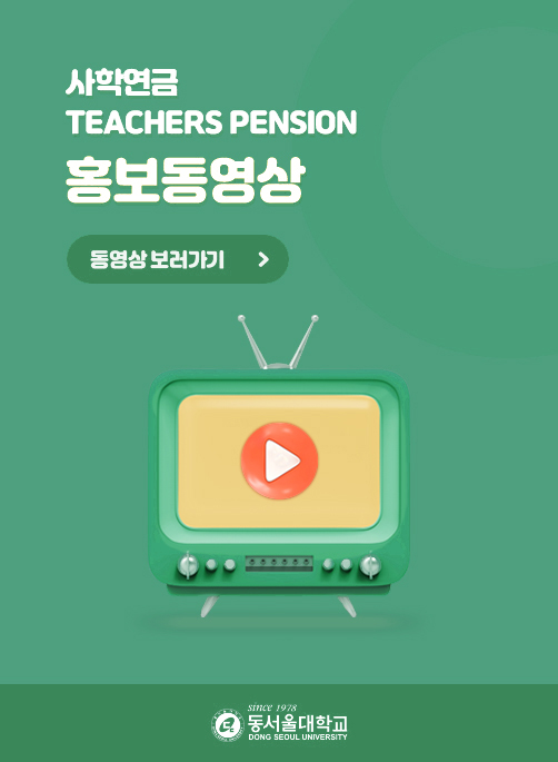 사학연금 TEACHERS PENSION 홍보동영상 동영상 보러가기 (since 1978 동서울대학교 (DONG-EUI UNIVERSITY))