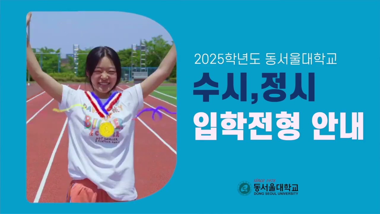 2025학년도 동서울대학교 수시 1차 입학전형 안내영상