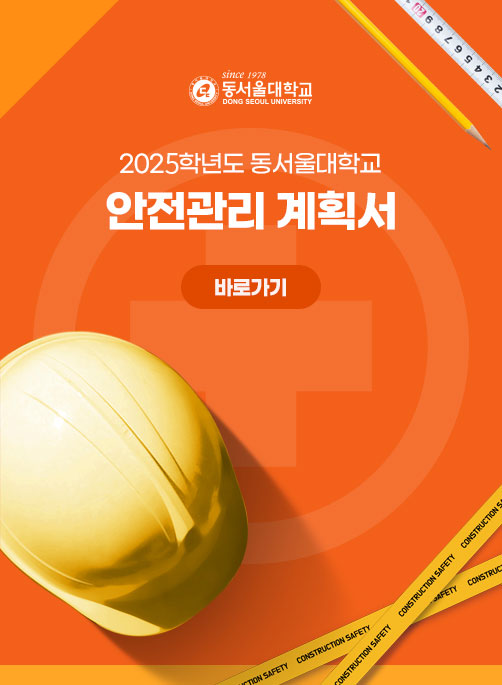 2025학년도 동서울대하교 안전관리 계획서 바로가기