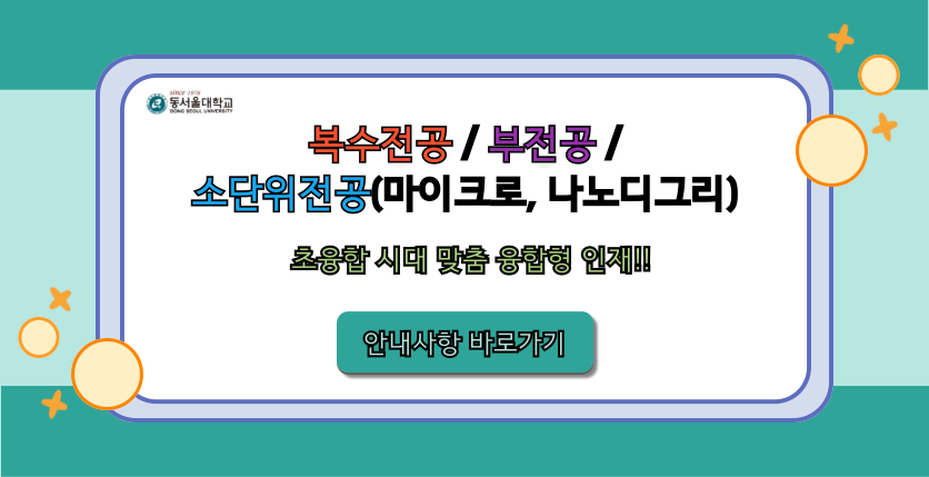 복수전공/부전공/소단위전공(마이크로,나노디그리)안내사항