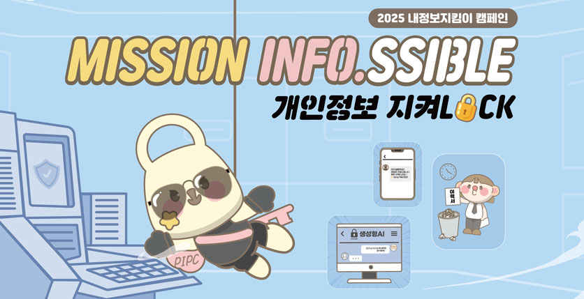 2025 내정보지킴이 캠페인 MISSION INFO.SSIBLE 개인정보 지켜LOCK