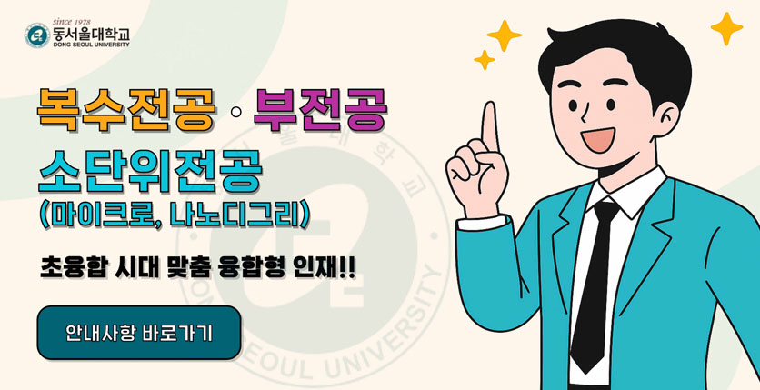 복수전공/부전공/소단위전공(마이크로,나노디그리). 초융합 시대 맞춤 융합형 인재!! 안내사항 바로가기