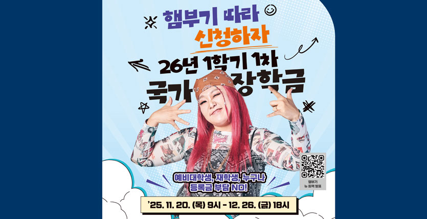 햄부기 따라 신청하자 26년 1학기 1차 국가장학금 예비대학생,재학생, 누구나 등록금 부담NO! '25.11.20(목) 9시 - 12.26(금) 18시