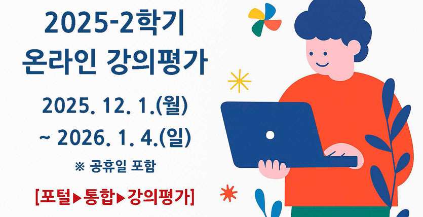 2025-2학기 온라인 강의평가 2025. 12. 1.(월) ~ 2026. 1. 4.(일) ※ 공휴일 포함 [포털 ▶ 통합 ▶ 강의평가]