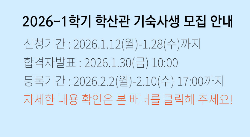 2025-2학기 온라인 강의평가 2025. 12. 1.(월) ~ 2026. 1. 4.(일) ※ 공휴일 포함 [포털 ▶ 통합 ▶ 강의평가]