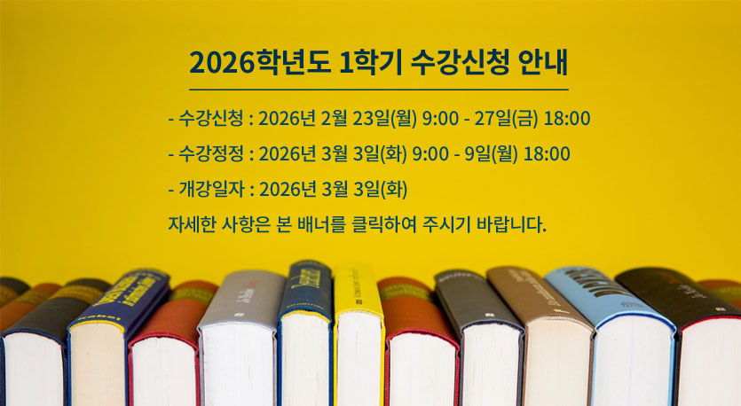 2026학년도 1학기 수강신청 안내. 수강신청 : 2026년 2월 23일(월) ~ 27일(금). 수강정정 : 2026년 3월 3일(화) ~ 9일(월). 개강일자 : 2026년 3월 3일(화)