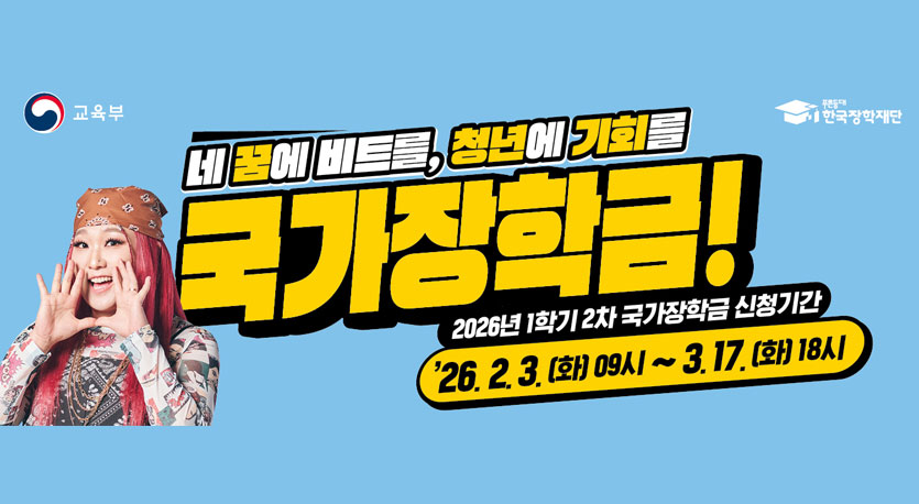 네 꿈에 비트를, 청년에 기회를 국가장학금! 2026년 1학기 2차 국가장학금 신청기간. 26.2.3(화) 09시 - 3. 17(화) 18사