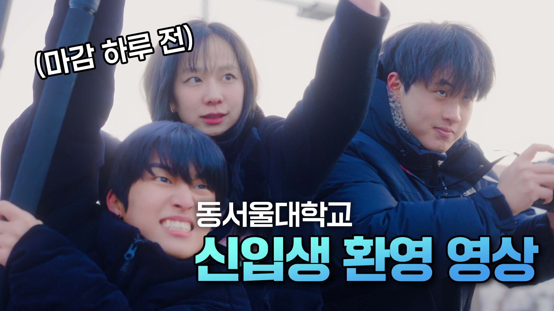 동서울대 신입생 환영 영상 낋여왔다...자기 전에 생각날 거야 