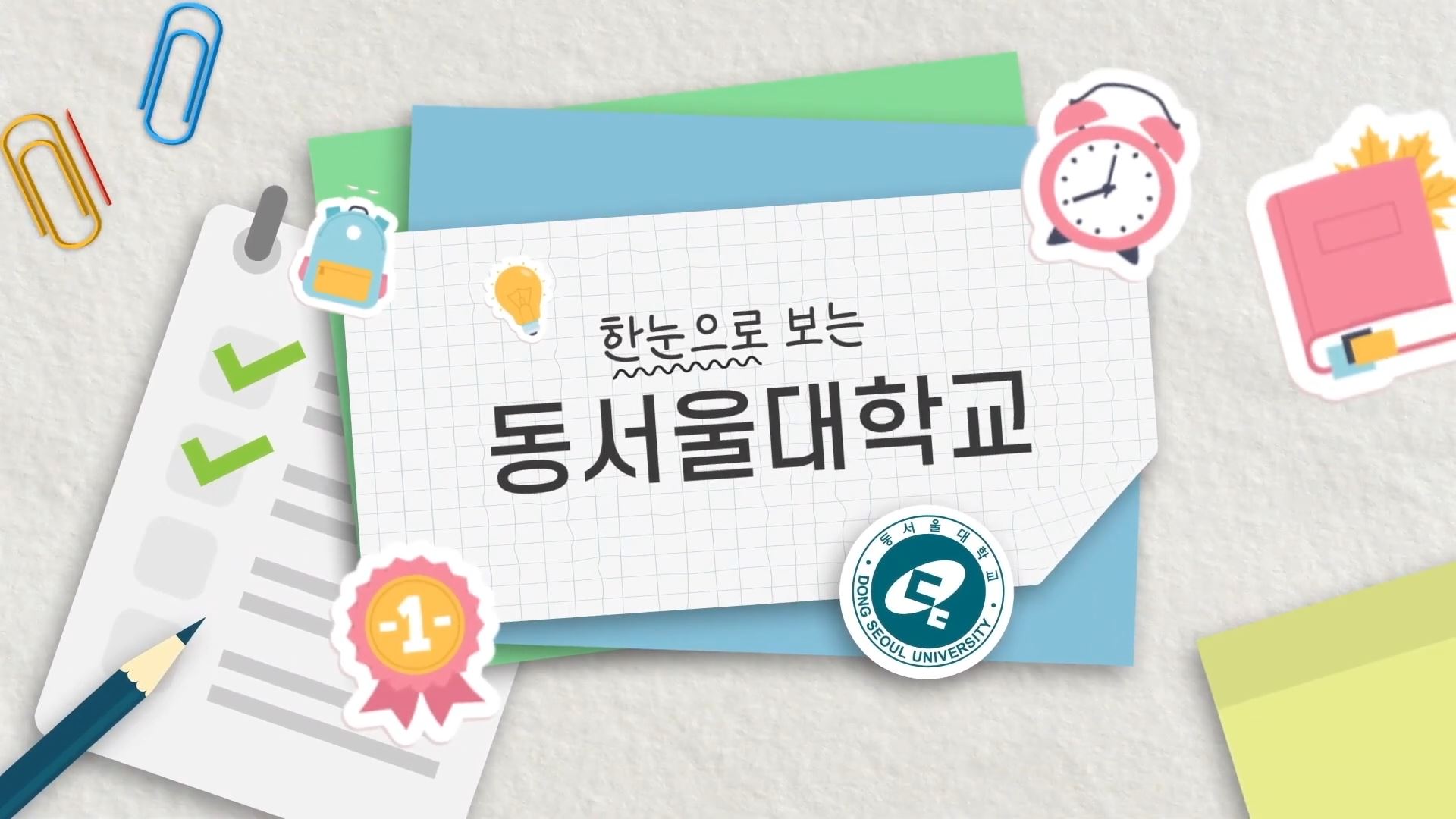 한눈으로 보는 동서울대학교 2026