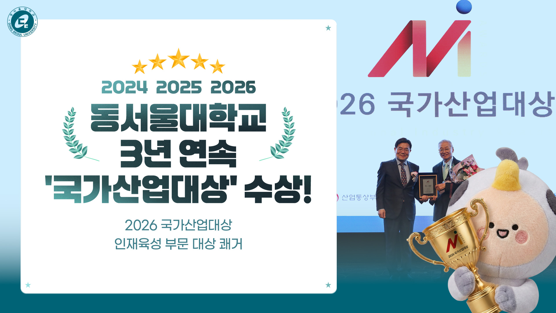 2024 2025 2026동서울대학교 3년 연속 국가산업대상 수상
