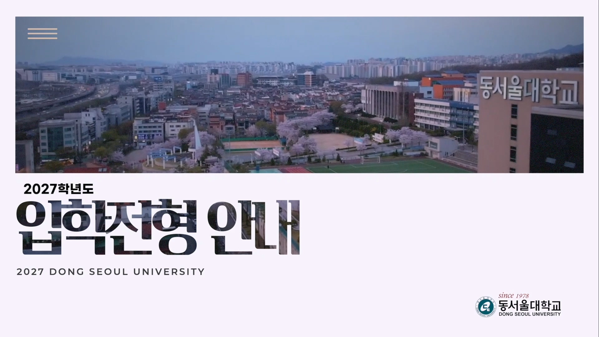 2027학년도 동서울대학교 입학전형 안내
