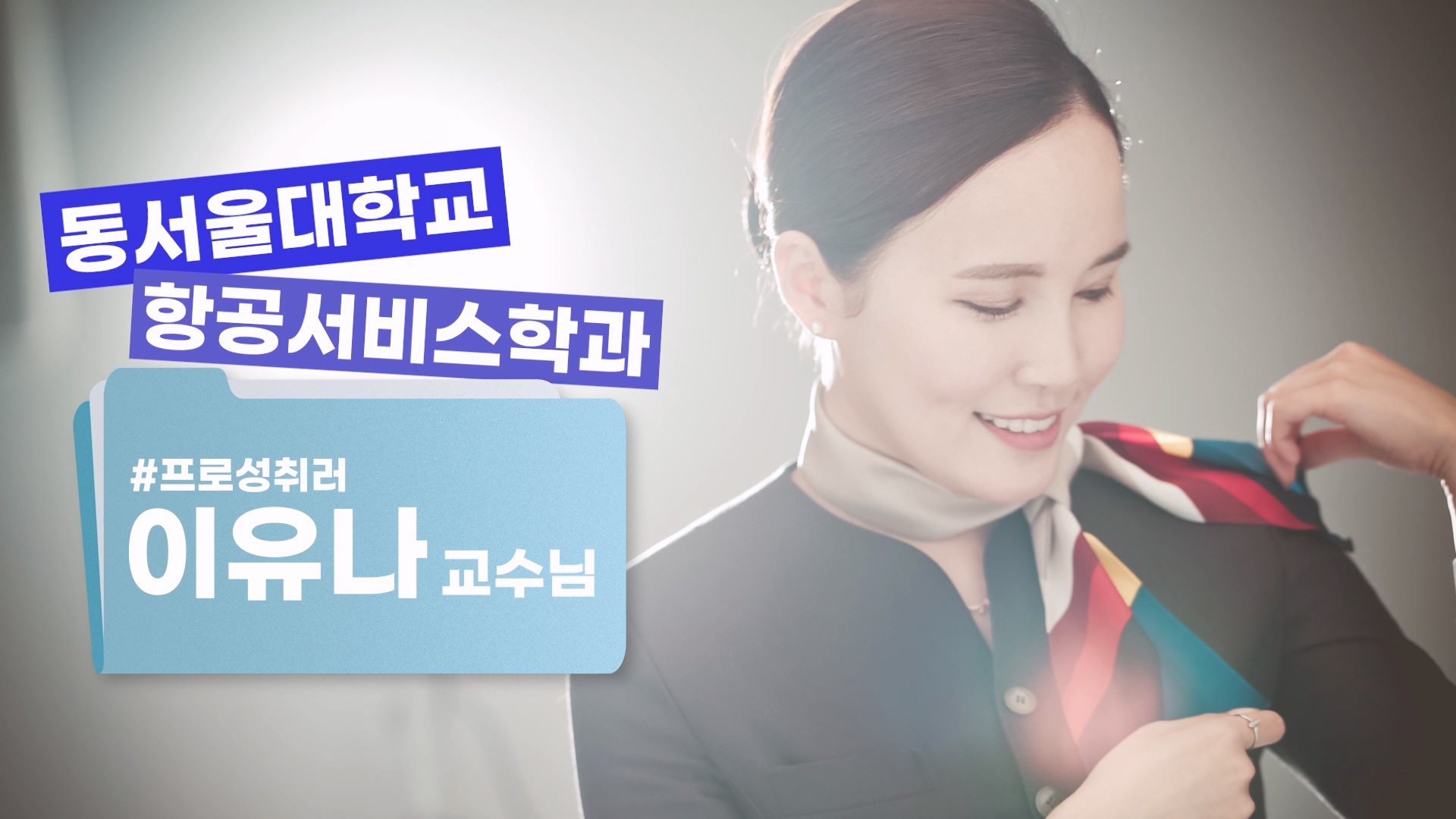 교수님 DU 이렇게 열심히 사는데 - 항공서비스학과 이유나 교수