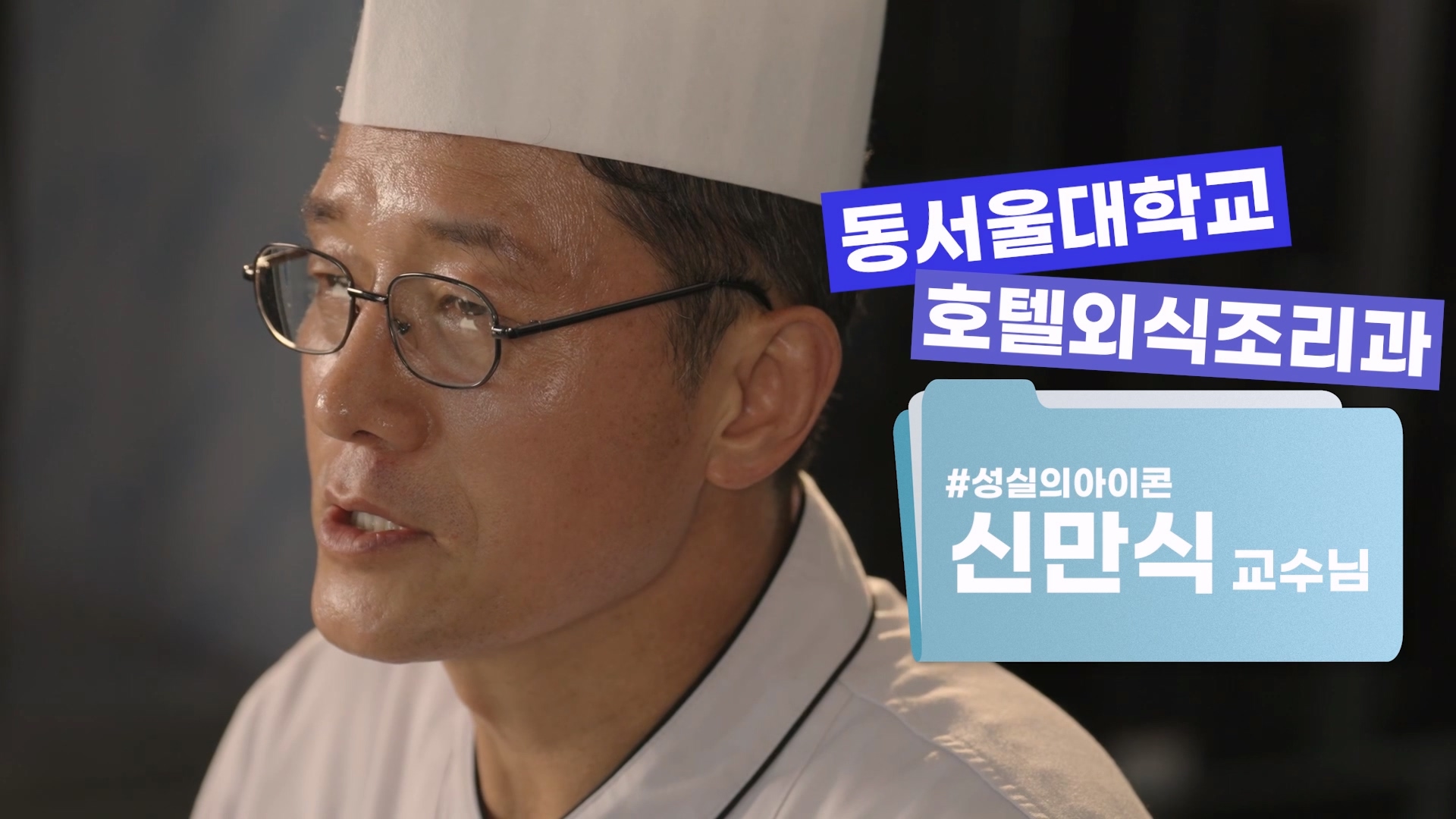교수님 DU이렇게 열심히 사는데 - 외식조리과 신만식교수