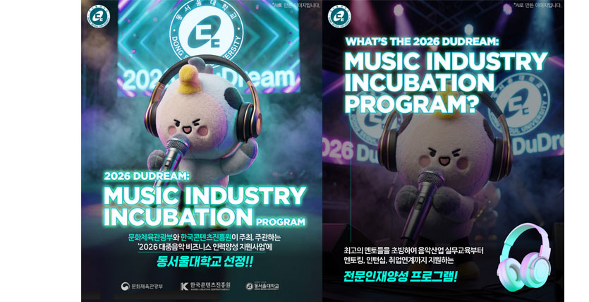 2026 DUDREAM: MUSIC INDUSTRY INCUBATION PROGRAM (문화체육관광부와 한국콘텐츠진흥원이 주최, 주관하는 2026 대중음악비지니스 인력양성 지원사업에 동서울대학교 선정)