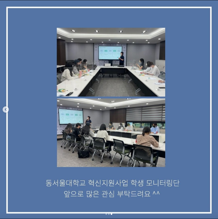 동서울대학교 혁신지원사업 학생 모니터링단 앞으로 많은 관심 부탁드려요^^