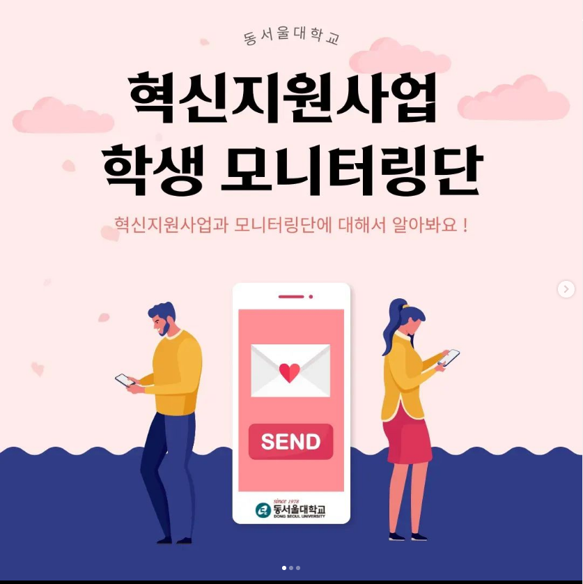 동서울대학교 혁신지원사업 학생 모니터링단 - 혁신지원사업과 모니터링단에 대해서 알아봐요! send since 1978 동서울대학교 (DONG-EUI UNIVERSITY)