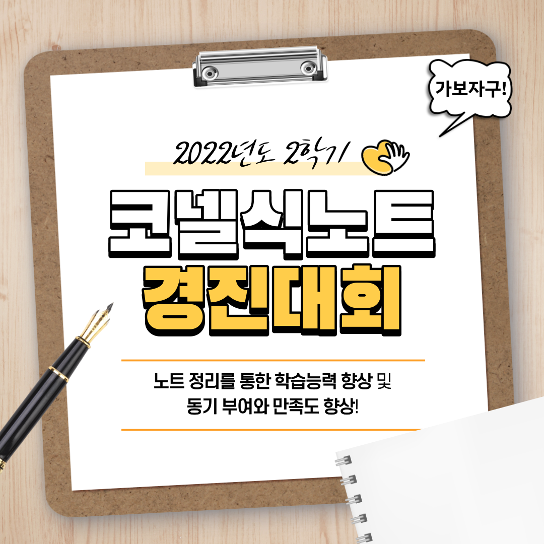 가보자구! 2022년도 2학기 코넬식노트 경진대회, 노트 정리를 통한 학습능력 향상 및 동기 부여와 만족도 향상!