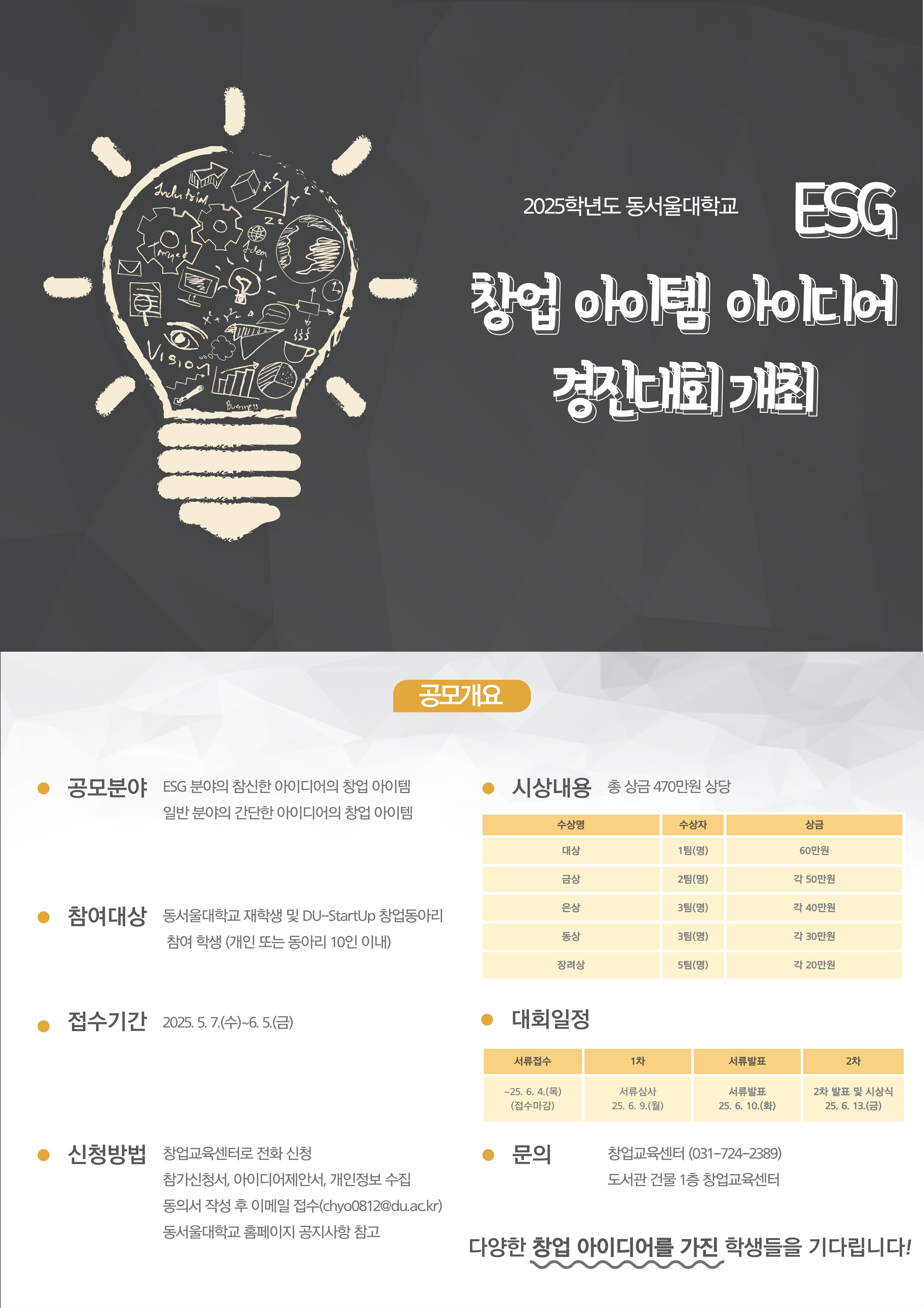 붙임2. 2025학년도 ESG 창업 아이템 아이디어 경진대회 포스터