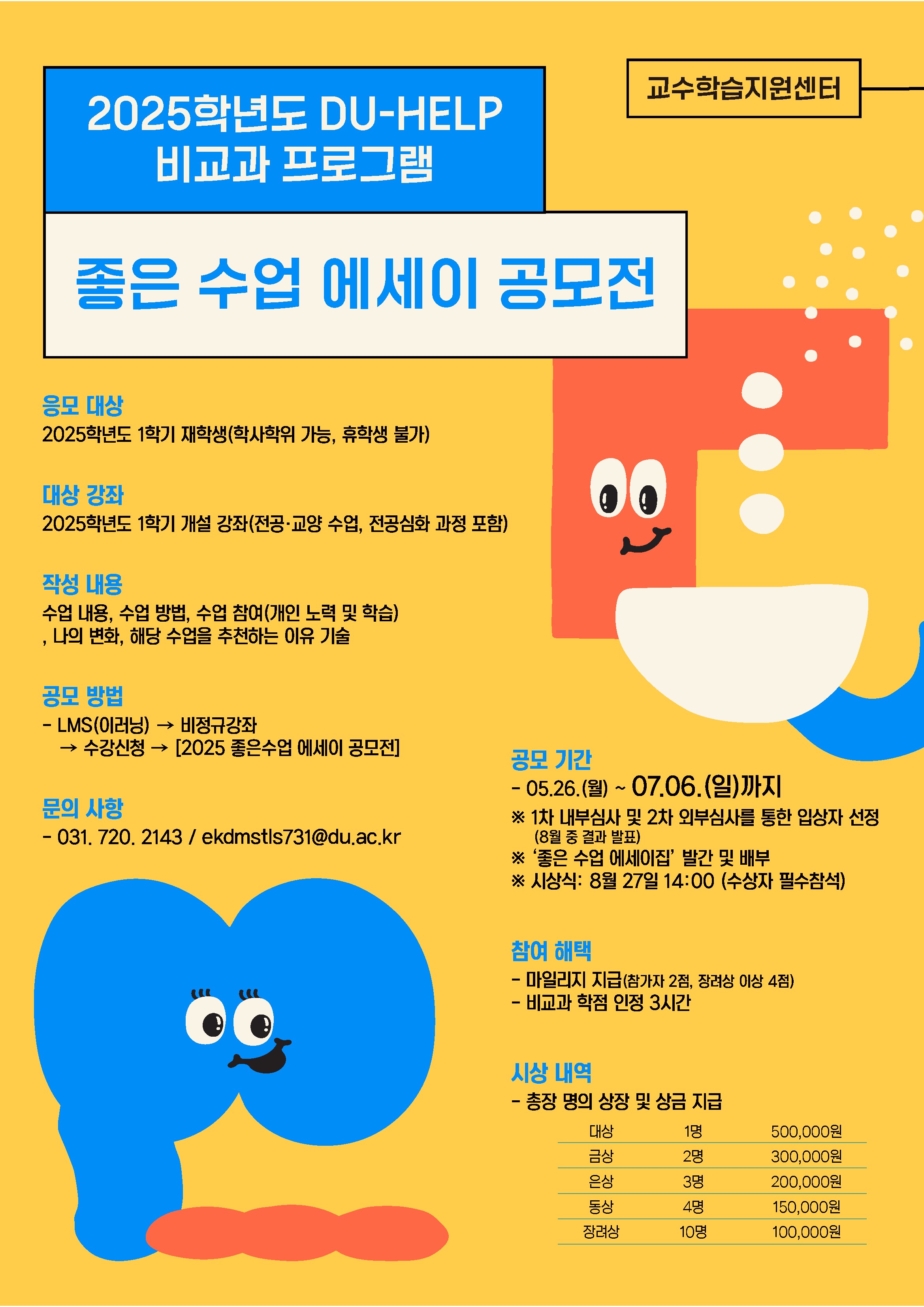 붙임1. 2025학년도 좋은 수업 에세이 공모전 포스터