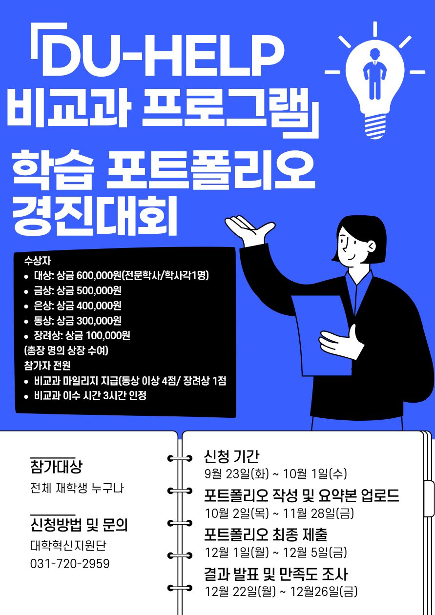 DU-HELP 비교과프로그램 학습 포트폴리오 경진대회1