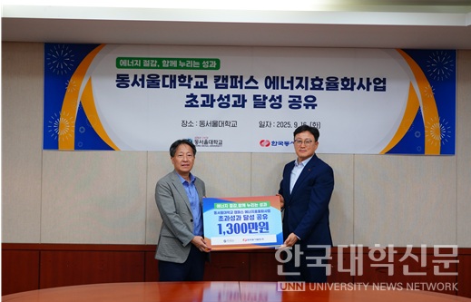 한국동서발전과 에너지효율화 초과성과 달성행사