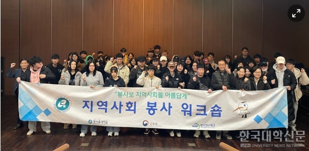 동서울대, 2025학년도 DU 봉사단 지역사회 봉사 워크숍 개최