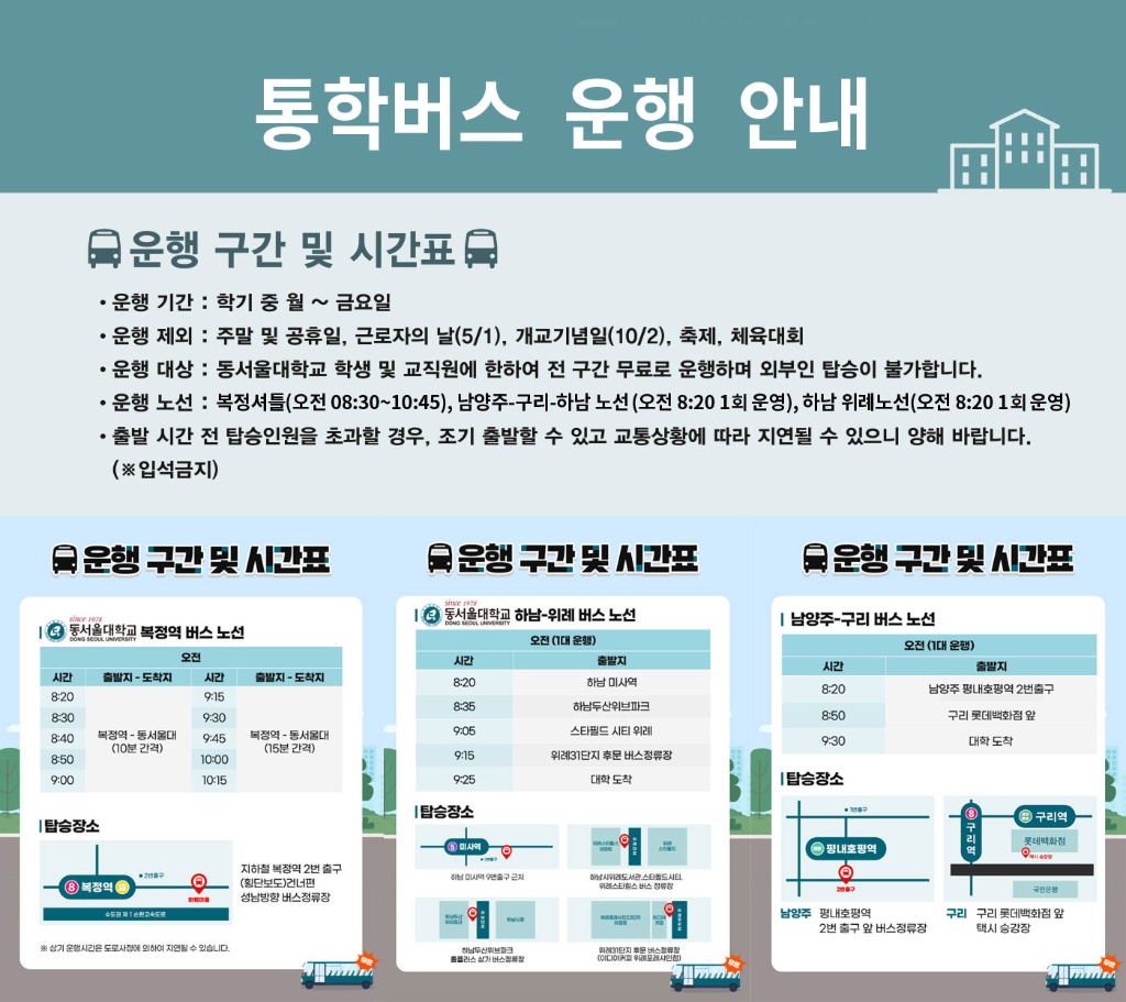 통학버스 안내