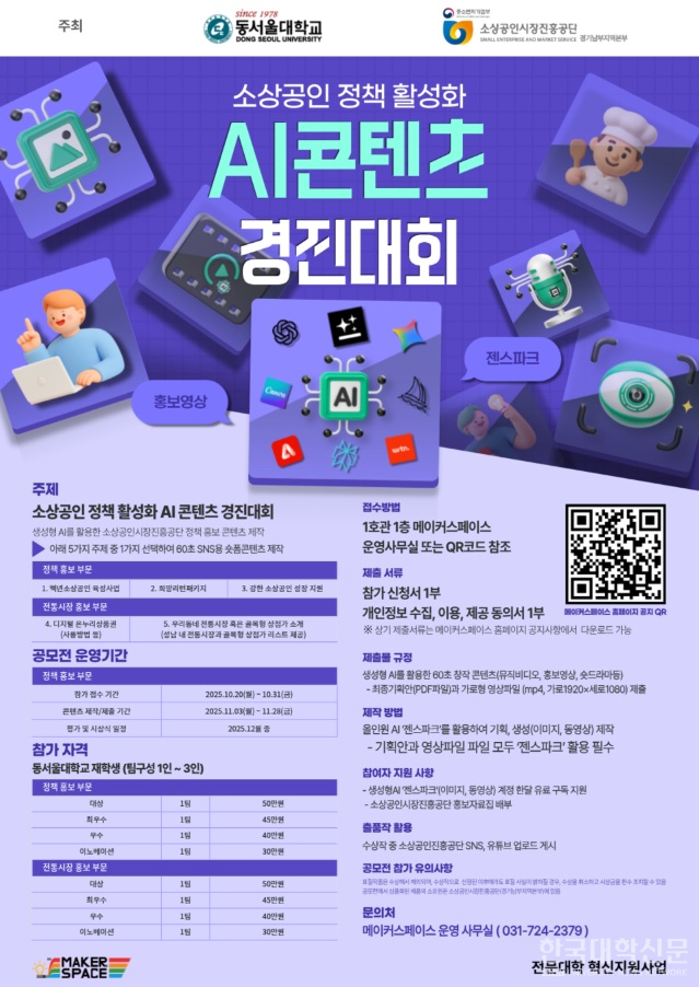 동서울대, 소상공인 정책 활성화 AI 콘텐츠 경진대회 개최