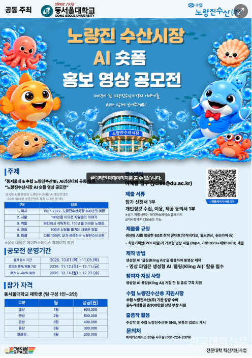 동서울대-수협노량진수산, AI로 노량진수산시장 K-컬처 콘텐츠 만든다