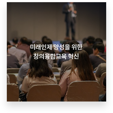 미래인제 양성을 위한 창의융합교육 혁신